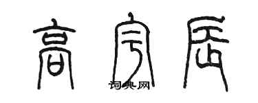 陈墨高宇辰篆书个性签名怎么写