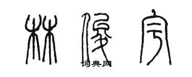 陈墨林俊宇篆书个性签名怎么写