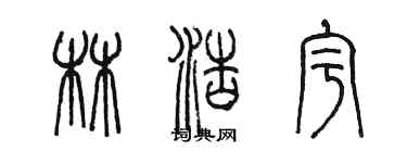陈墨林浩宇篆书个性签名怎么写