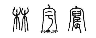 陈墨林宇宸篆书个性签名怎么写