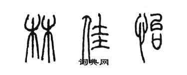 陈墨林佳怡篆书个性签名怎么写
