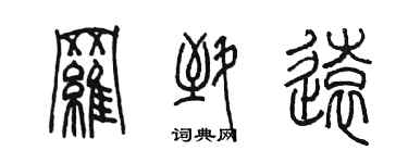 陈墨罗致远篆书个性签名怎么写