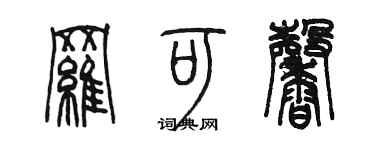 陈墨罗可馨篆书个性签名怎么写