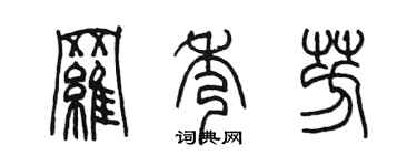 陈墨罗秀芳篆书个性签名怎么写