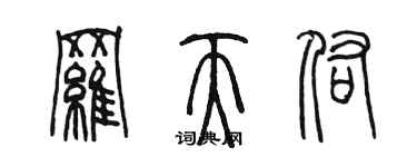 陈墨罗天佑篆书个性签名怎么写