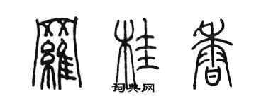 陈墨罗桂香篆书个性签名怎么写