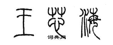 陈墨王芯海篆书个性签名怎么写