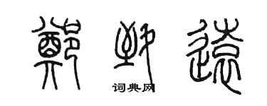 陈墨郑致远篆书个性签名怎么写