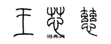 陈墨王芯慈篆书个性签名怎么写