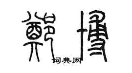陈墨郑博篆书个性签名怎么写