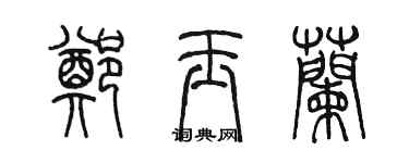 陈墨郑玉兰篆书个性签名怎么写