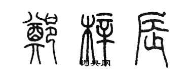 陈墨郑梓辰篆书个性签名怎么写