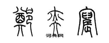 陈墨郑奕宸篆书个性签名怎么写
