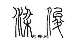 陈墨梁俊篆书个性签名怎么写
