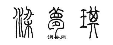 陈墨梁梦琪篆书个性签名怎么写