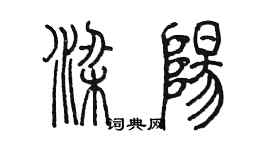 陈墨梁阳篆书个性签名怎么写