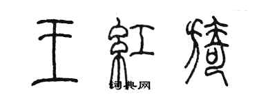 陈墨王红旖篆书个性签名怎么写