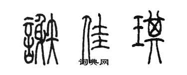 陈墨谢佳琪篆书个性签名怎么写