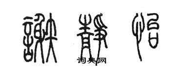 陈墨谢静怡篆书个性签名怎么写