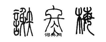 陈墨谢冬梅篆书个性签名怎么写