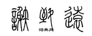 陈墨谢致远篆书个性签名怎么写