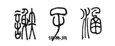 陈墨谢子涵篆书个性签名怎么写