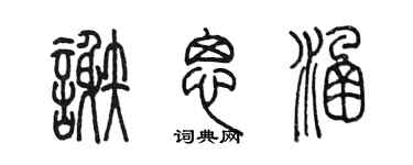 陈墨谢思涵篆书个性签名怎么写
