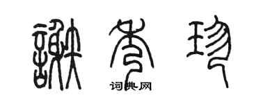 陈墨谢秀珍篆书个性签名怎么写
