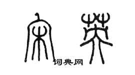 陈墨宋英篆书个性签名怎么写