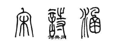 陈墨宋诗涵篆书个性签名怎么写