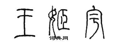 陈墨王姬宇篆书个性签名怎么写
