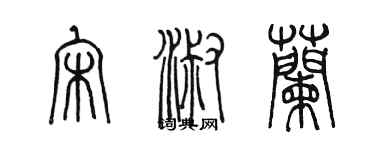 陈墨宋淑兰篆书个性签名怎么写
