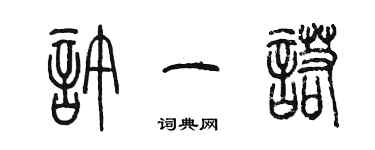 陈墨许一诺篆书个性签名怎么写
