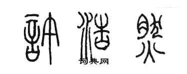 陈墨许浩然篆书个性签名怎么写
