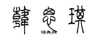 陈墨韩思琪篆书个性签名怎么写
