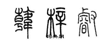 陈墨韩梓睿篆书个性签名怎么写