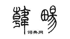 陈墨韩畅篆书个性签名怎么写