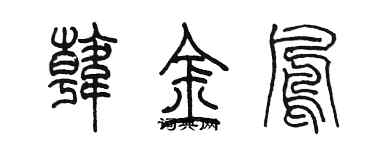陈墨韩金凤篆书个性签名怎么写