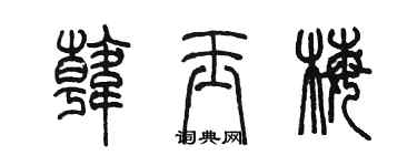 陈墨韩玉梅篆书个性签名怎么写