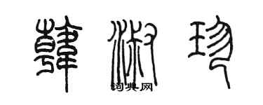 陈墨韩淑珍篆书个性签名怎么写
