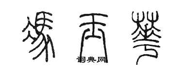 陈墨冯玉华篆书个性签名怎么写
