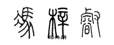 陈墨冯梓睿篆书个性签名怎么写