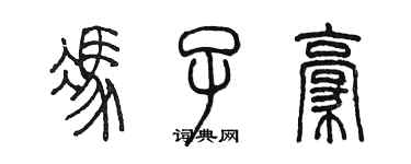 陈墨冯子豪篆书个性签名怎么写