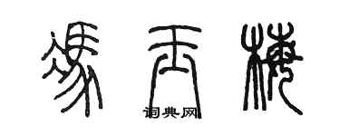 陈墨冯玉梅篆书个性签名怎么写