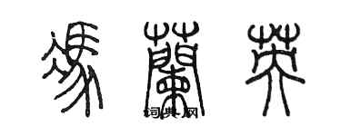 陈墨冯兰英篆书个性签名怎么写