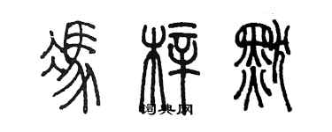 陈墨冯梓默篆书个性签名怎么写