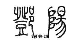 陈墨邓阳篆书个性签名怎么写