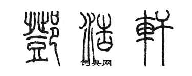 陈墨邓浩轩篆书个性签名怎么写