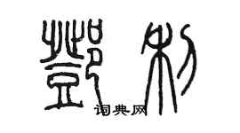 陈墨邓利篆书个性签名怎么写