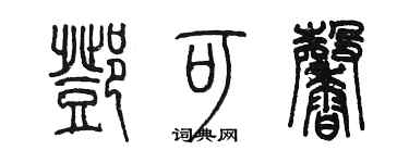 陈墨邓可馨篆书个性签名怎么写